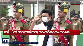 സംയുക്ത സേനാമേധാവി ജനറൽ ബിപിൻ റാവത്തിന് യാത്രാമൊഴി | Mathrubhumi News