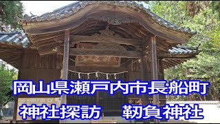 【神社探訪】岡山県瀬戸内市長船町　靭負神社（ユキエジンジャ）