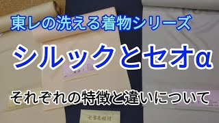 #479 洗える着物の定番　東レシルックとセオαの違いと特徴について