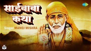 साईं बाबा की पावन कथा | Sai Baba Katha | Manoj Mishra | Latest Sai Katha 2022 | 4K | 5.1