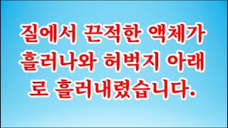 [감동사연]질에서 끈적한 액체가 흘러나와 허벅지 아래로 흘러내렸습니다.#사이다사연 #시어머니 #반전사연공격했다.