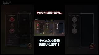 ソロで敵が世界1位は厳しいって。【APEX LEGENDS】 #apex #shorts #エーペックス