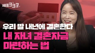 내 자녀 결혼자금 3억원 마련해주는 법 | 김예나 삼성증권 TAX센터장 [세테크크크]