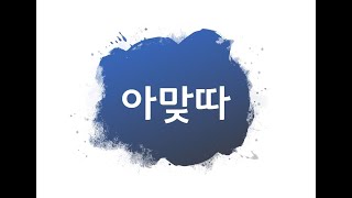 (SUB)아맞따 소개영상 (맞춤형화장품조제관리사)