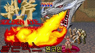 골든엑스 황금도끼  원코인 Golden Axe / ゴールデンアックス 여전사원코인 게임ASMR 타이리스 플레어 Tyris Flare OncCoin