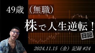 【株価予想】49歳（無職）の人生逆転日記 #24｜2024.11.15（金）収録