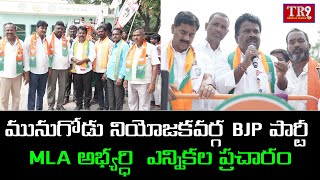 మునుగోడు నియోజకవర్గ BJP పార్టీ MLA అభ్యర్ధి చలమల్ల క్రిష్ణారెడ్డి ఎన్నికల ప్రచారం || #tr9news