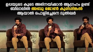 ഉപ്പയുടെ കൂടെ അഭിനയിക്കാൻ ആഗ്രഹം ഉണ്ട് | Bilalൽ Abu John കുരിശിങ്കൽ ആയാൽ പൊളിച്ചേനെ Dulquer |