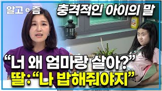 버릇없는 아이의 행동, 부모는 어떻게 대처해야 할까? ┃화가 나 물건 집어던지고 막말하는 아이와 대화하는 방법┃EBS부모┃알고e즘