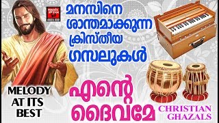 എന്റെ ദൈവമേ  # Malayalam Christian Ghazals Songs 2017 # Melody At Its Best