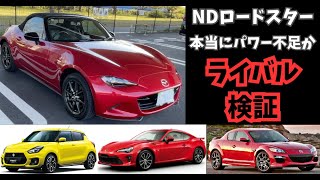 NDロードスターは本当にパワーがないの？徹底考察してみた