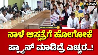 Paschima Bangla Doctor Case | ದೇಶಾದ್ಯಂತ ಪ್ರತಿಭಟನೆಗೆ ವೈದ್ಯರ ಕರೆ | Vistara News