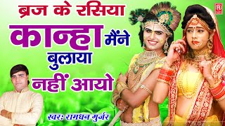 ब्रज के रसिया | कान्हा मैंने बुलाया नहीं आयो | Ramdhan Gujjar | Radha Krsihna Rasiya |Rathore Rasiya