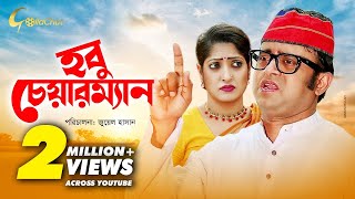 Hobu Chairman | হবু চেয়ারম্যান | Bangla Natok 2018 | Akhomo Hasan | Homayara Himu | Juel Hasan Hobu Chairman | হবু চেয়ারম্যান | Bangla Natok 2018 | Akhomo Hasan | Homayara Himu | Juel Hasan