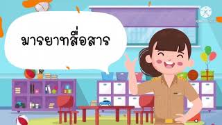 หน่วยการสื่อสารไร้พรมแดน ระดับชั้นอนุบาล 1