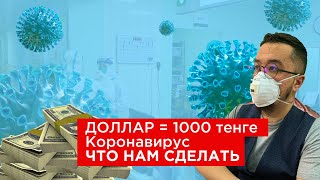 Доллар в 700-1000 тенге, что делать людям, какие ниши будут расти?