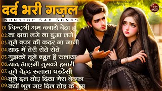 गम भरे गाने💘💘Dard Bhare Gaane💘💘Bewafai Ke Dard Bhare Gane ❤️ Gaana suno#song | Sad Songs