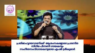 ആശംസകളുമായി സുപ്രസിദ്ധ മലയാള ചലച്ചിത്ര പിന്നണി ഗായകൻ ശ്രീ എം ജി ശ്രീകുമാർ