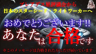 【合格通知】おめでとうございます！愛と祝福のメッセージを受け取ってください【プレアデス星評議会】