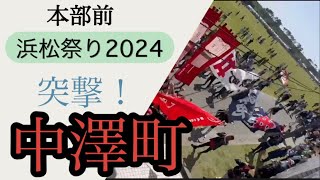 【浜松まつり２０２４   中澤町】