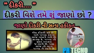 દીકરી.... શુ ખરેખર તમે જાણો છો?