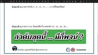 การหาจำนวนพจน์ของลำดับเลขคณิต | extramaths