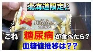 【糖尿病　食事　Type1】衝撃的な美味しさだった♪北海道限定発売『Whiteサンダー』糖尿病の私が食べて血糖値してみた！！気になる血糖値は？？【アラフォー糖尿病血糖検証】