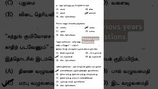 previous Years Questions#tnpsc #tamil