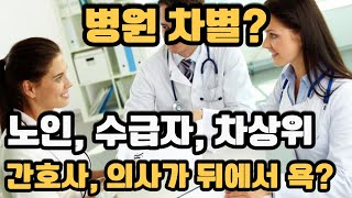 수급자 차상위계층 병원진료 차별이 있다?