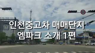 인천중고차 엠파크 중고차매매단지 (인천 엠파크타워 중고차매매단지) 소개1편