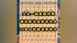 王天一为什么被质疑作弊，据说跟这盘棋有关系，24回合惨遭绝杀。