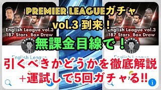 【ウイイレアプリ2018】新ガチャ「English League vol.3 187 Stars」は引くべきかを解説！検証で5回ひく！