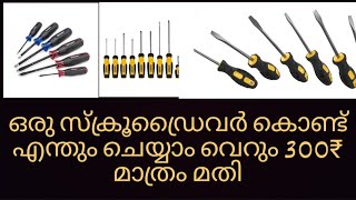 ഇനി ഒരു സ്ക്രൂഡ്രൈവർ മാത്രം മതി different screwdriver