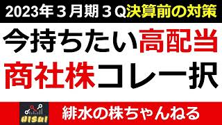 高配当の商社株・選ぶならコレだ！５大商社の還元を徹底比較動画！【緋水の株ちゃんねる】