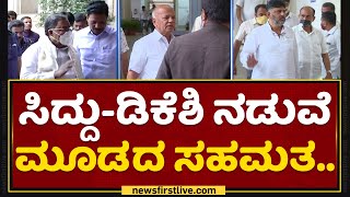 SR Patil : Siddaramaiah - DK Shivakumar ನಡುವೆ ಮೂಡದ ಸಹಮತ.. | Parishad Election | NewsFirst Kannada