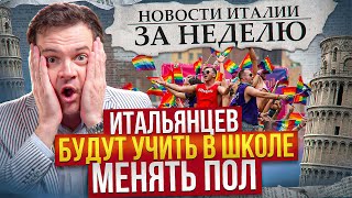 Итальянцев учат менять пол. Мелони с Трампом. Новости Италии за неделю