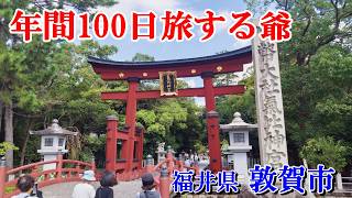 車中泊で年間100日旅する爺おススメの絶景＆グルメ＠福井県敦賀市