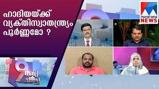 ഹാദിയയ്ക്ക് വ്യക്തിസ്വാതന്ത്ര്യം പൂർണ്ണമോ ? | 9 pm charcha