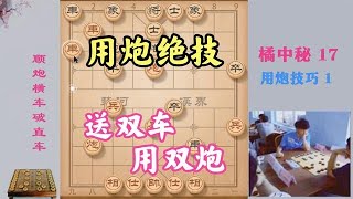 下象棋用不好炮？看看明代用炮绝技，送双车用炮杀棋，妙绝天下