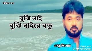 বুঝি নাই বুঝি নাইরে বন্ধু | Bujhi Nai Bujhi Naire Bondhu | Andrew Kishor | Gohiner Gaan 143