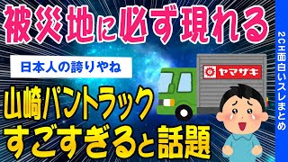 【2ch面白いスレ】被災地に必ず現れる山崎パントラックすごすぎると話題に【ゆっくり解説】