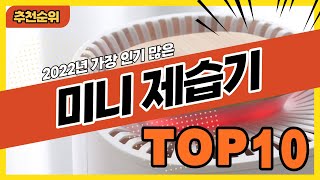 2022년 불티나게 팔린 인기 미니제습기 추천순위 TOP10