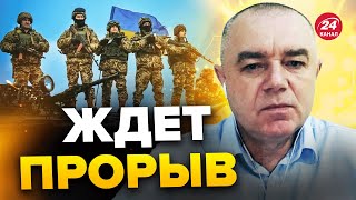 ⚡️ВСУ идут в АТАКУ! Генералы Путина ПОСИДЕЮТ / СВИТАН