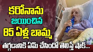 కరోనాను జయించిన 82 ఏళ్ల బామ్మ.. ఈమె టెక్నిక్ మీకూ పనికొస్తుంది | 82 Year Old Woman Beat Covid-19