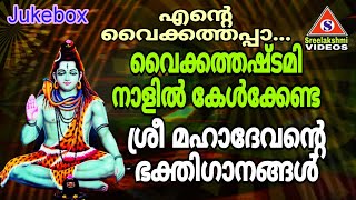 വൈക്കത്തഷ്ടമി നാളിൽ കേൾക്കേണ്ട ശ്രീമഹാദേവന്റെ ഭക്തിഗാനങ്ങൾ /Vaikathashtami Devotional Songs