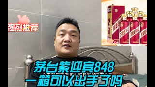 茅台紫迎宾一箱6瓶，价格调到848可以出手了吗？还要不要再等等