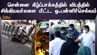 O.P.S Rescues In Chennai Accident | விபத்தில் சிக்கியவர்களை மீட்ட OPS