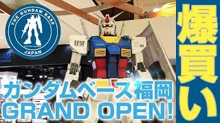 【ガンプラの聖地】ガンダムベース福岡を徹底レポート！ついでに爆買いしてきた！【祝グランドオープン】