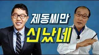 [단디해라] 제동씨만 신났네