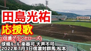 田島光祐！応援歌！(信濃グランセローズ)